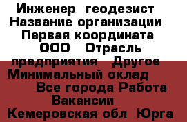 Инженер- геодезист › Название организации ­ Первая координата, ООО › Отрасль предприятия ­ Другое › Минимальный оклад ­ 30 000 - Все города Работа » Вакансии   . Кемеровская обл.,Юрга г.